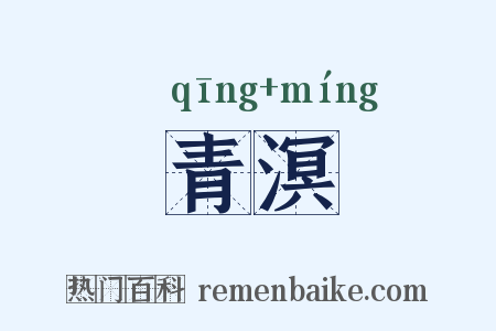 青溟是什么意思的图片